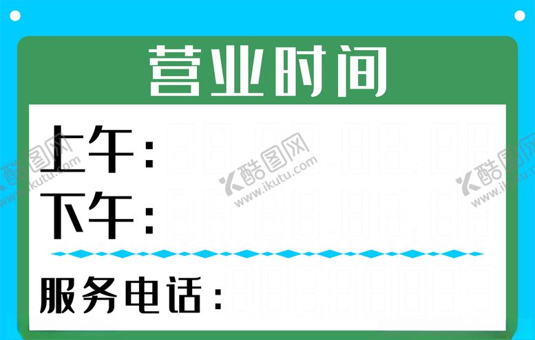 编号：20023810200820304505【酷图网】源文件下载-营业时间服务挂牌模板矢量素材