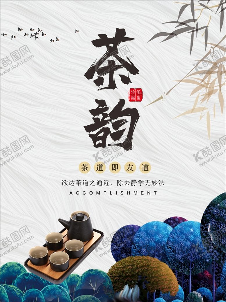编号：25318001191959555137【酷图网】源文件下载-茶海报  