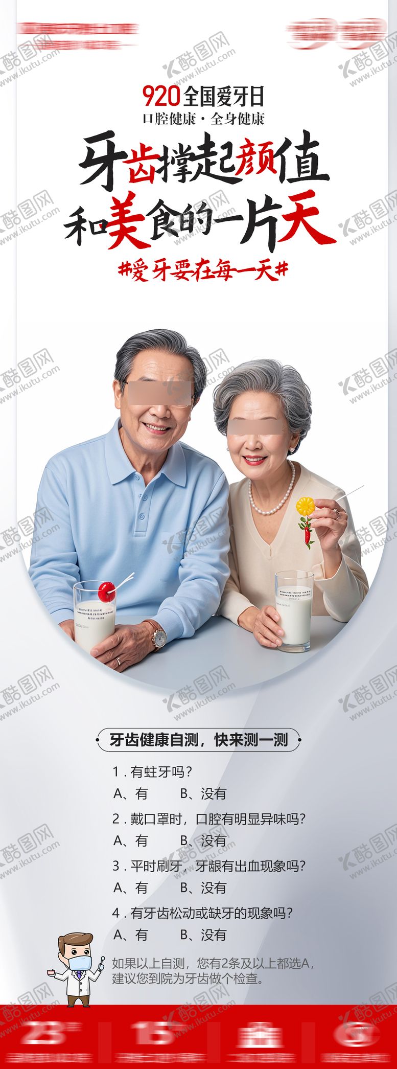 编号：10965009201723029656【酷图网】源文件下载-爱牙日口腔自测海报
