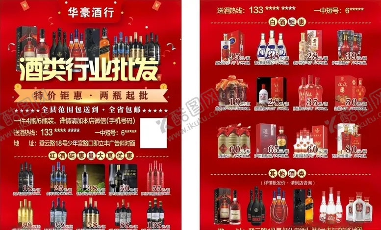 编号：66260804081113196453【酷图网】源文件下载-酒类行业宣传单