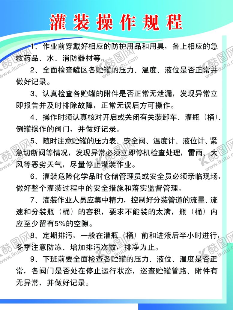 编号：16976910090411001629【酷图网】源文件下载-灌装操作规程