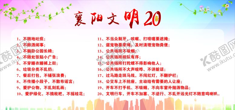 编号：92621705171604497893【酷图网】源文件下载-襄阳文明20条