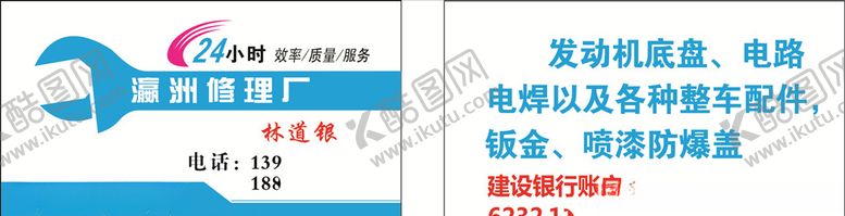 编号：78425309161046483153【酷图网】源文件下载-修理名片