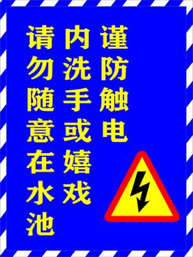 请勿随意在水池内嬉戏