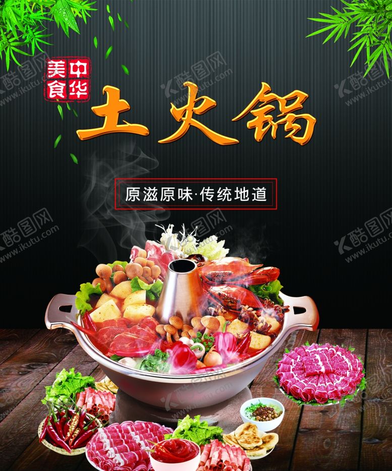 编号：77321707132114346224【酷图网】源文件下载-土火锅