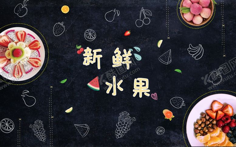 编号：48098610190847489321【酷图网】源文件下载-水果