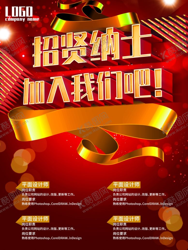 编号：27147310061056488125【酷图网】源文件下载-招贤纳士加入我们吧