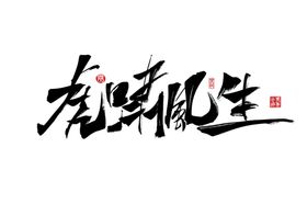 2022虎年虎啸风生创意手写字