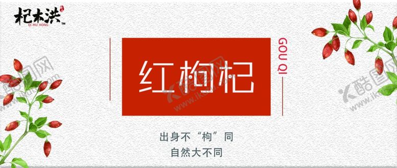 编号：30695604300026197369【酷图网】源文件下载-枸杞广告