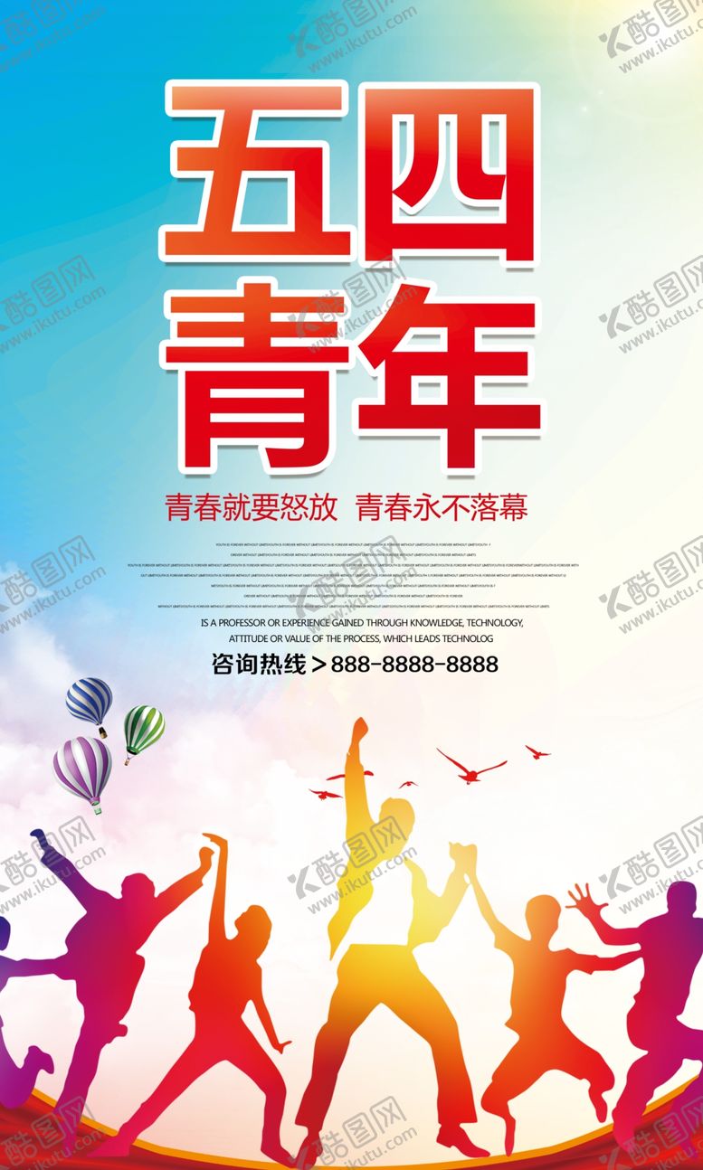 编号：75605005090923026545【酷图网】源文件下载-时尚大气五四青年节海报