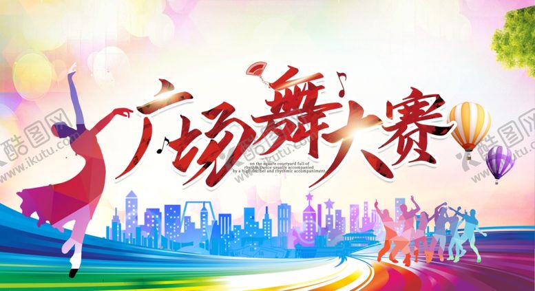 编号：29540809160220107580【酷图网】源文件下载-广场舞大赛