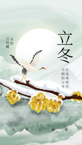 立冬海报节气素材传统