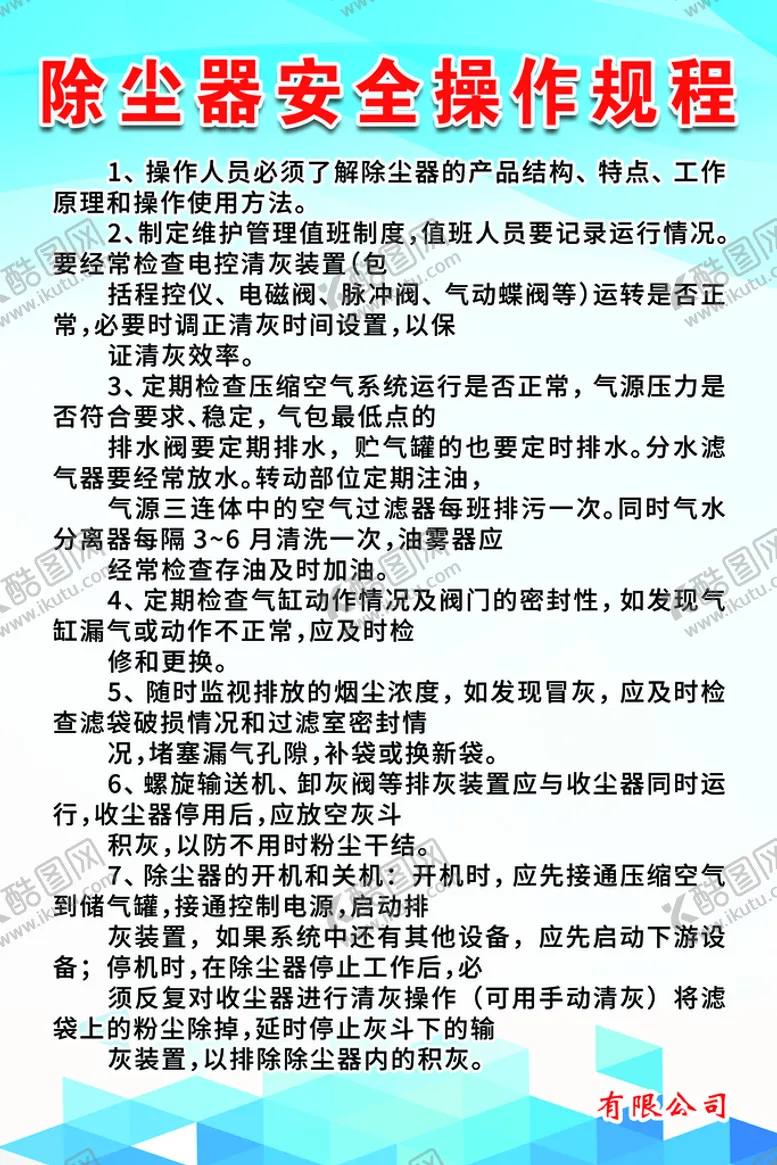 编号：80214609231218037368【酷图网】源文件下载-除尘器安全操作规程