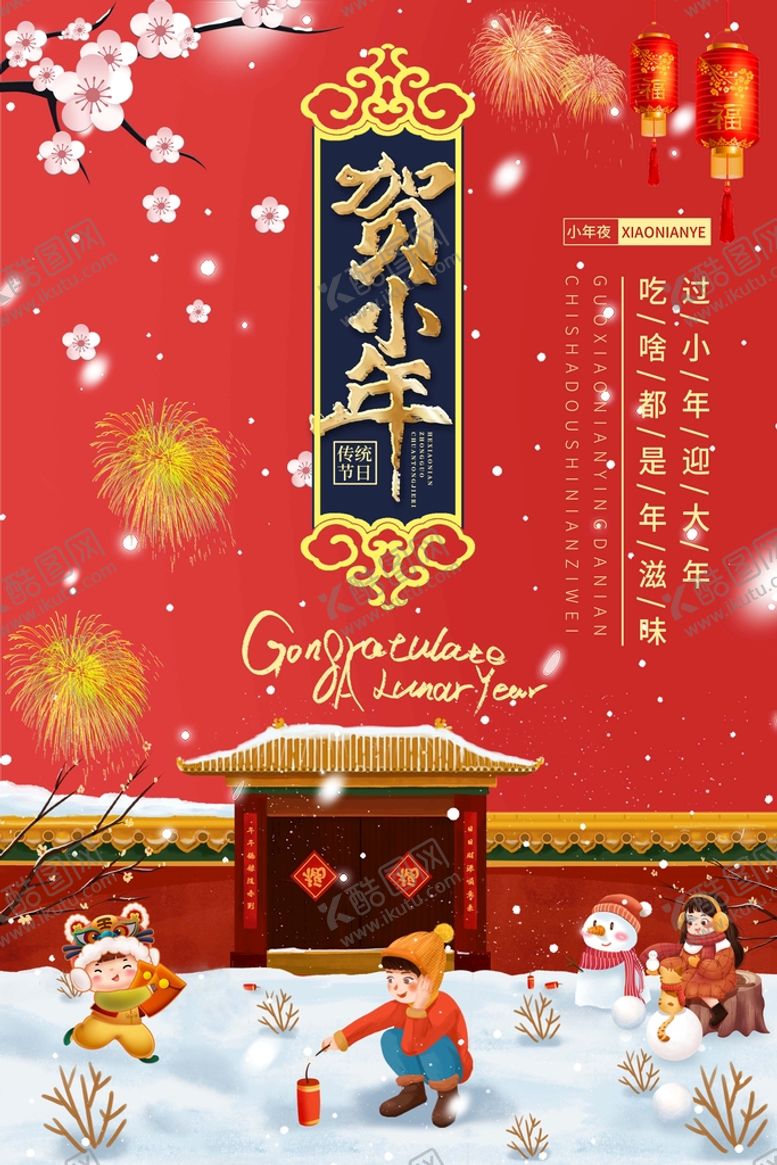 编号：85376410040214470738【酷图网】源文件下载-小年图片