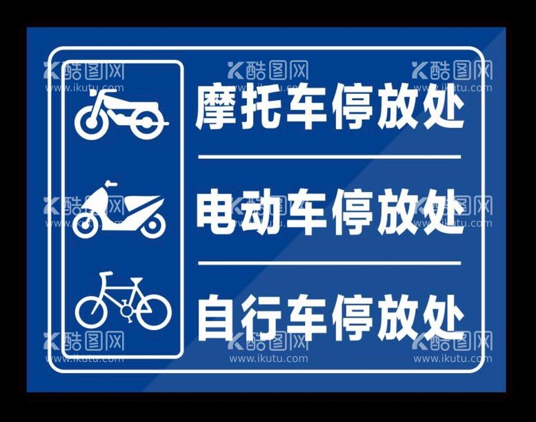 编号：52924312031932248209【酷图网】源文件下载-摩托车电动车自行车停放处标识牌