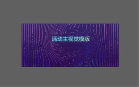 绚丽模版