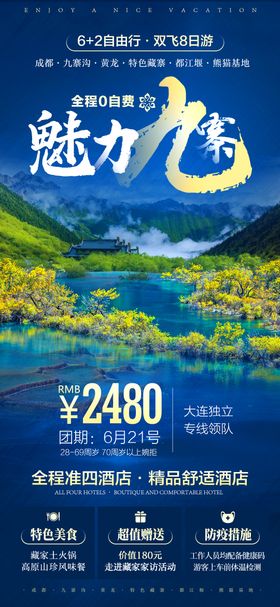 魅力九寨沟高端旅游海报