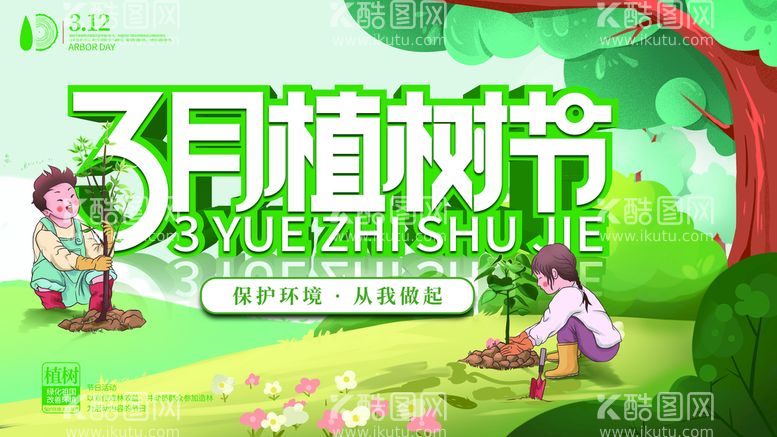 编号：13820509182345125748【酷图网】源文件下载-植树节宣传海报