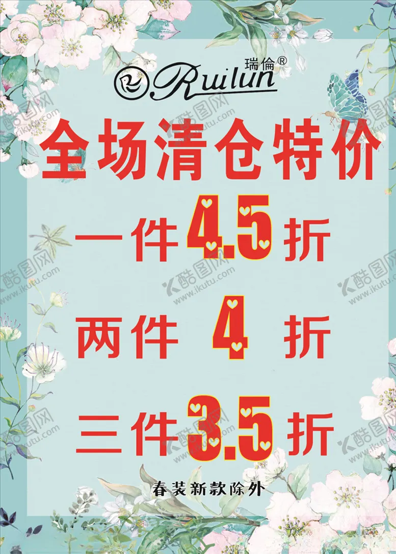 编号：86444307061743463593【酷图网】源文件下载-春装清仓特价全场