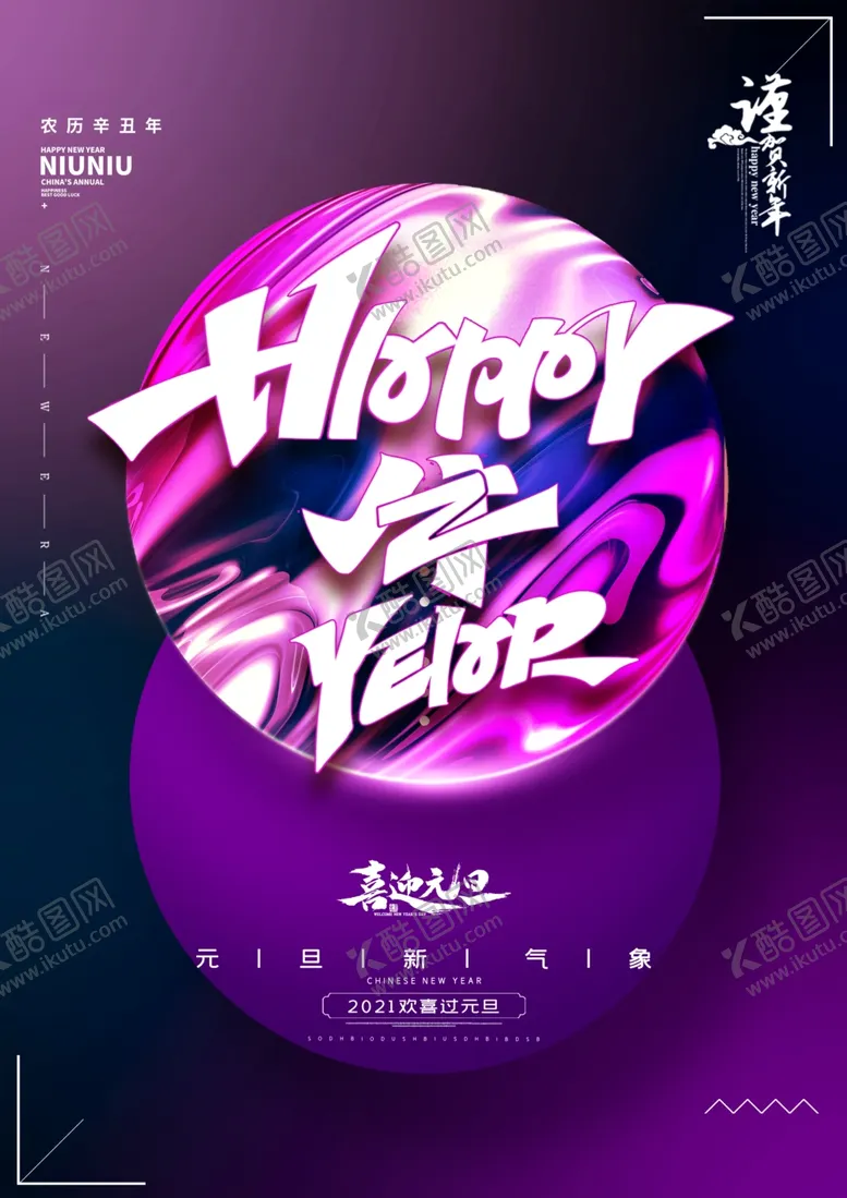 编号：45158104211239479927【酷图网】源文件下载-元旦新年快乐海报2021牛年