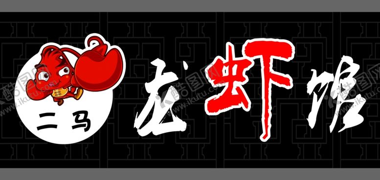 编号：18681910251307558620【酷图网】源文件下载-龙虾馆