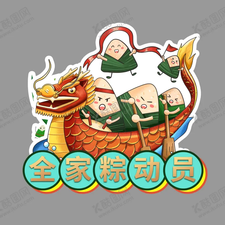 编号：41845507021022188387【酷图网】源文件下载-异形端午节手持牌