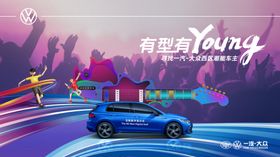 一汽大众潮酷汽车海报