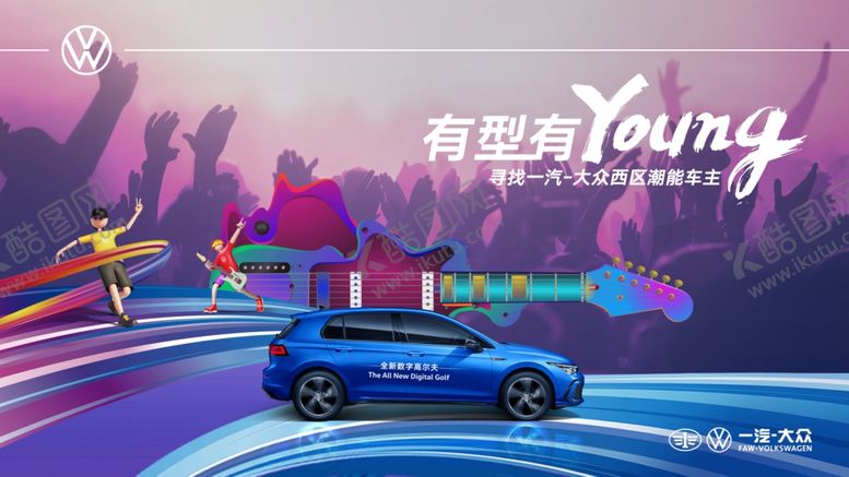 编号：42083506151803465164【酷图网】源文件下载-一汽大众潮酷汽车海报