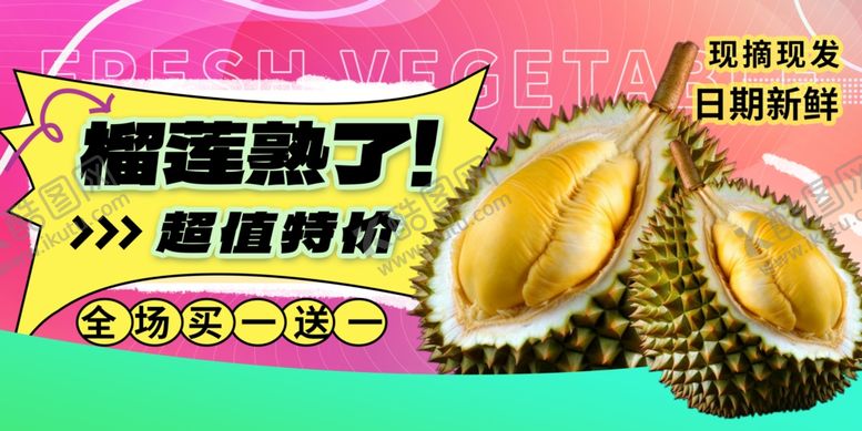 编号：13918710030018119481【酷图网】源文件下载-榴莲熟了