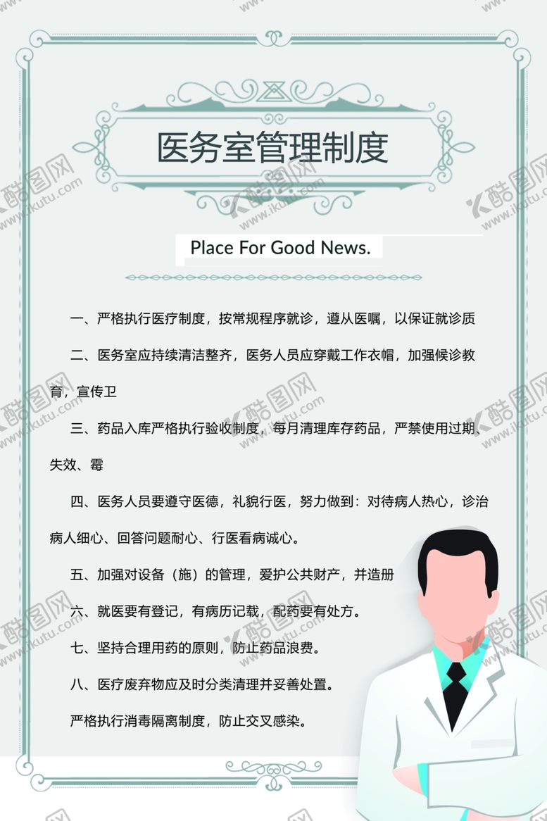 编号：43978710172309045809【酷图网】源文件下载-医院制度