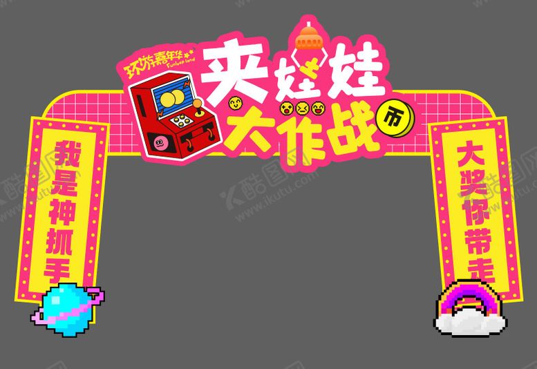 编号：47611709221955382192【酷图网】源文件下载-娃娃机大赛门头