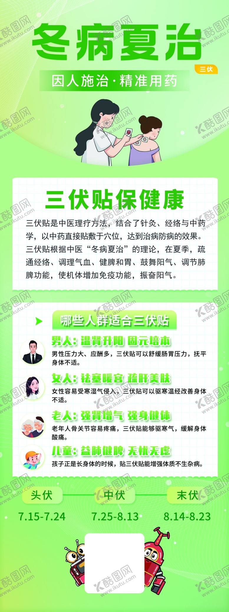 编号：38869902160243063147【酷图网】源文件下载-冬病夏治三伏贴
