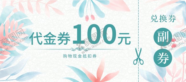 编号：76458204181500093138【酷图网】源文件下载-清新代金券