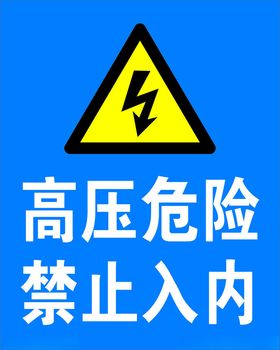高压危险防护安全安全防护