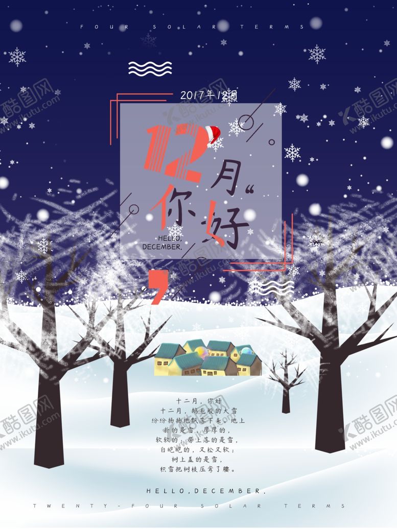 编号：83930409300213135397【酷图网】源文件下载-你好12月