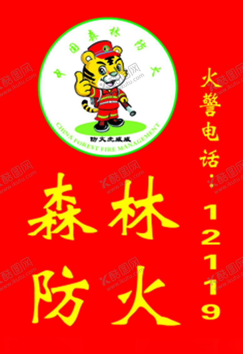 编号：75839504202348096496【酷图网】源文件下载-防火旗
