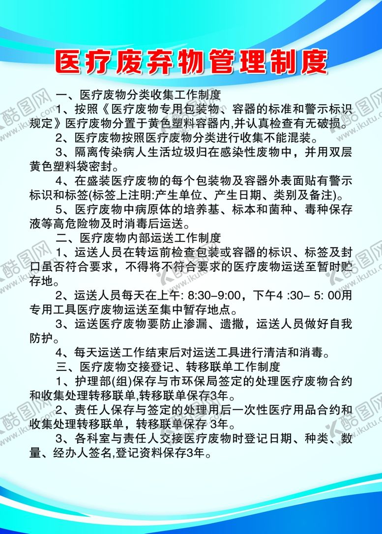 编号：81482907071650558010【酷图网】源文件下载-医疗废弃物管理制度