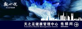 足疗 健康管理中心 电梯门外标