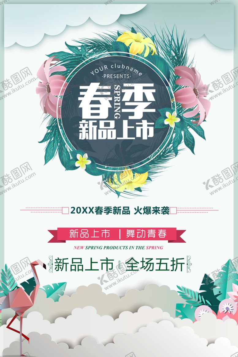 编号：84689110250921042909【酷图网】源文件下载-春季新品上市