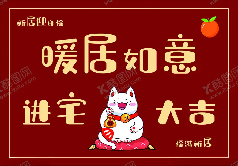 编号：24882202261920223484【酷图网】源文件下载-进宅大吉
