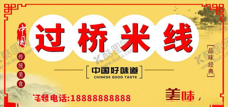 编号：53389409201509384477【酷图网】源文件下载-过桥米线