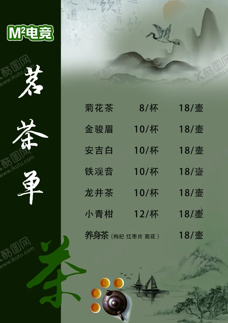 编号：46487302220541357819【酷图网】源文件下载-茶水单