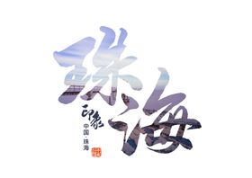珠海字体字形主题图标素材