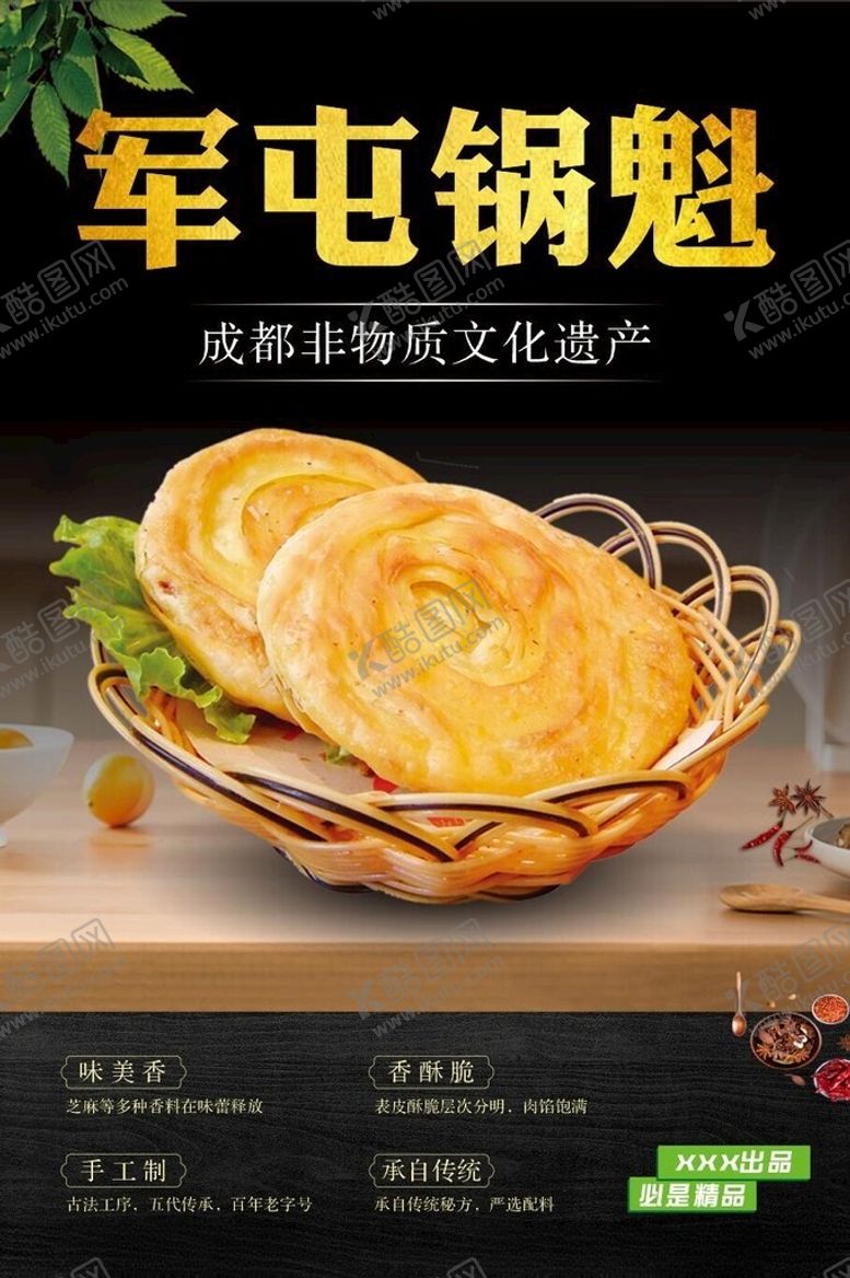 编号：43039002111757157302【酷图网】源文件下载-军屯锅魁