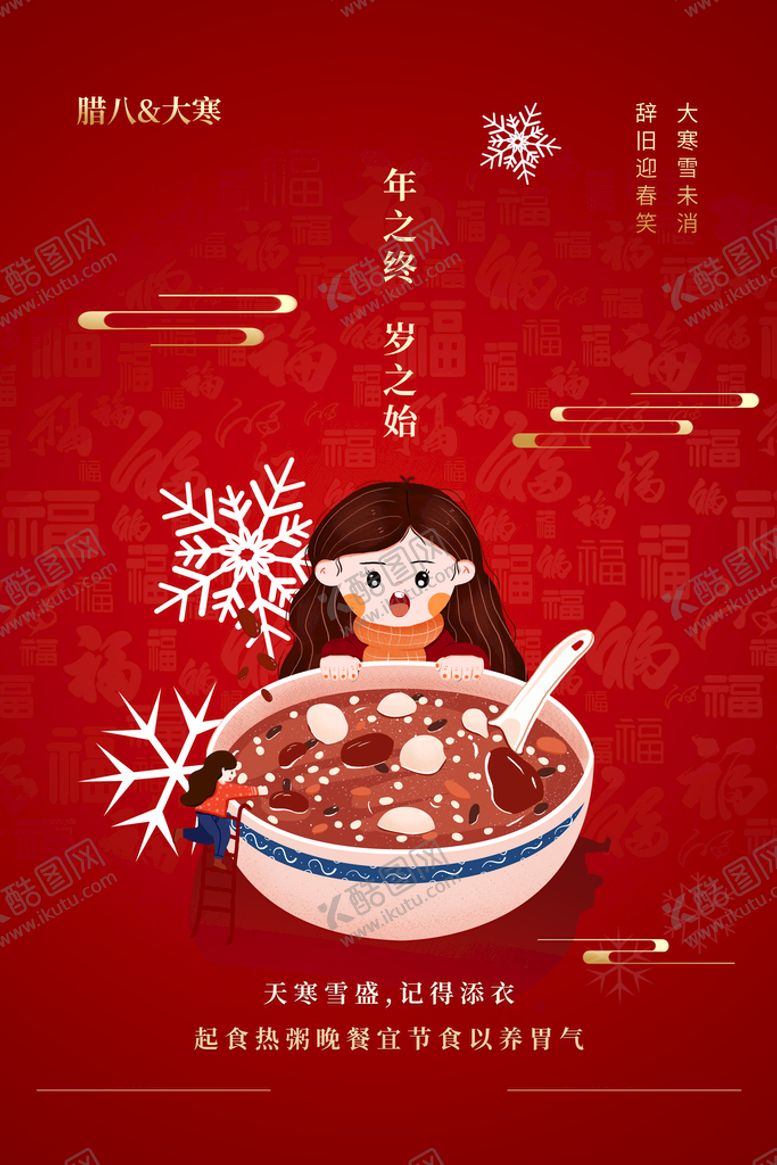 编号：25470609130218584753【酷图网】源文件下载-大寒 