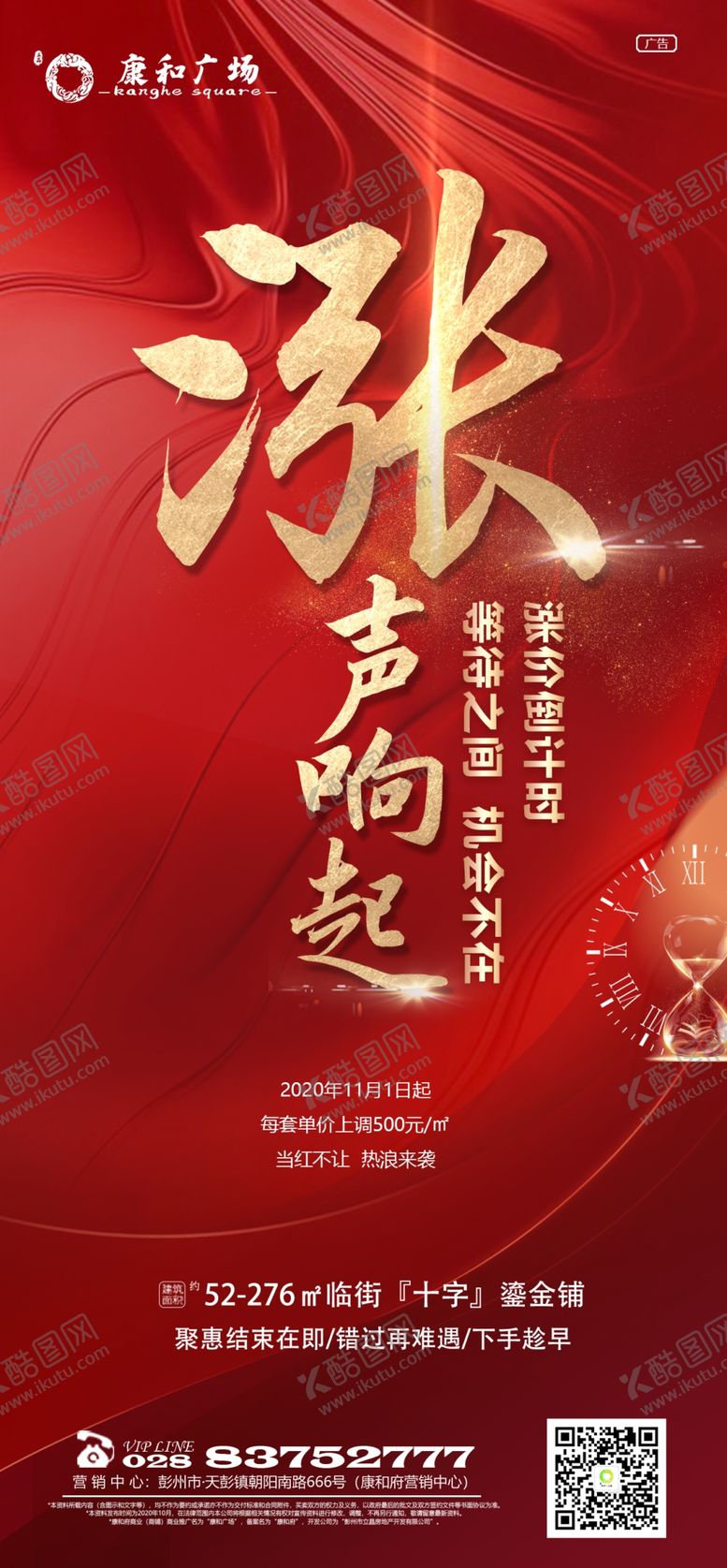 编号：17881509140541148283【酷图网】源文件下载-房地产涨价预热海报