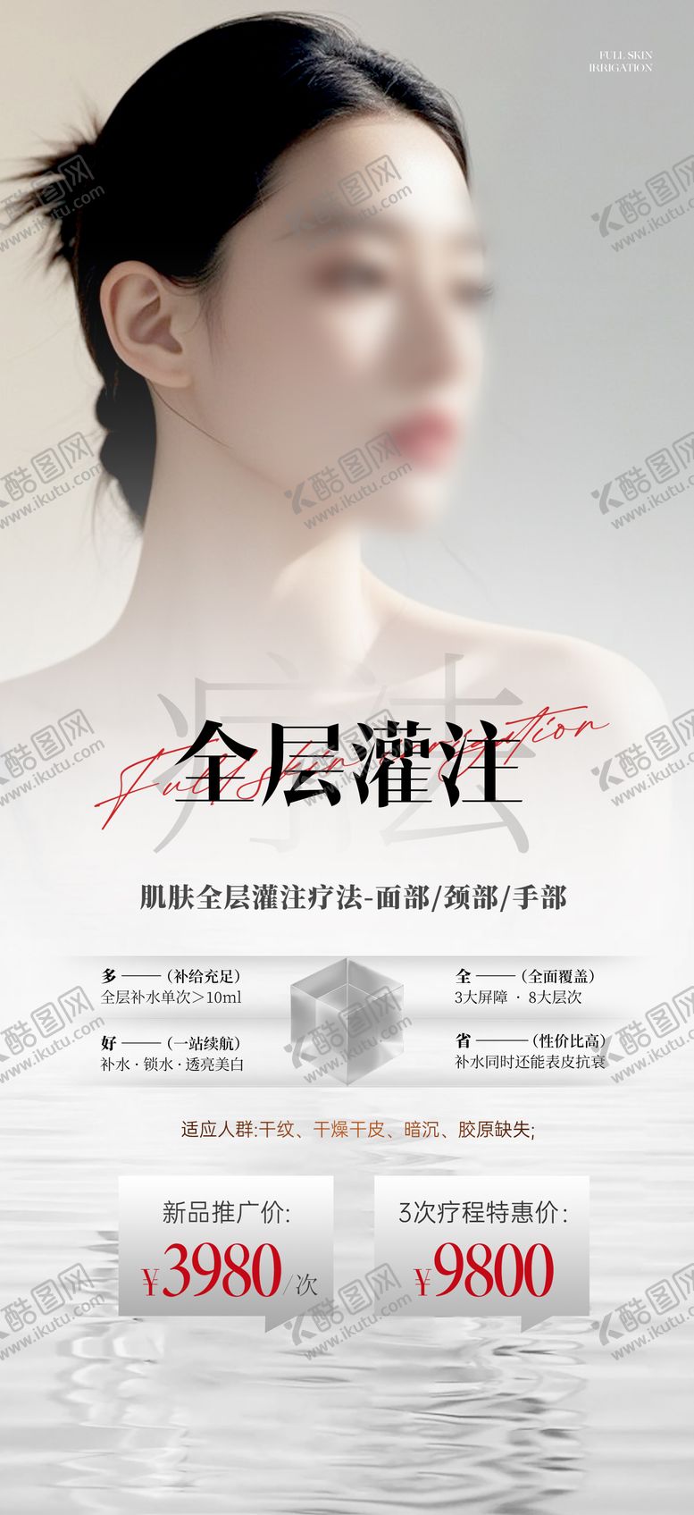 编号：23737112050643549288【酷图网】源文件下载-医美补水活动宣传海报