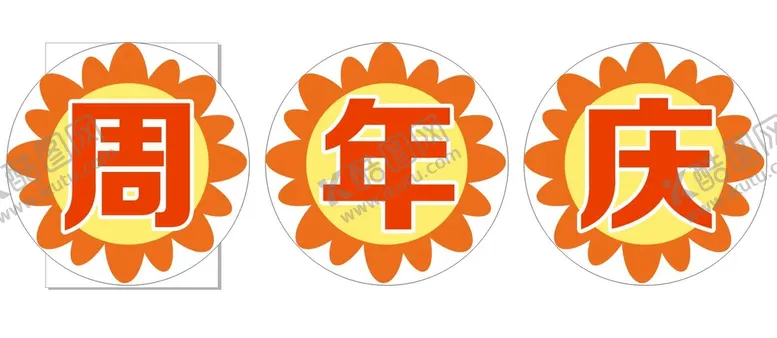 编号：45858112041948125252【酷图网】源文件下载-周年庆