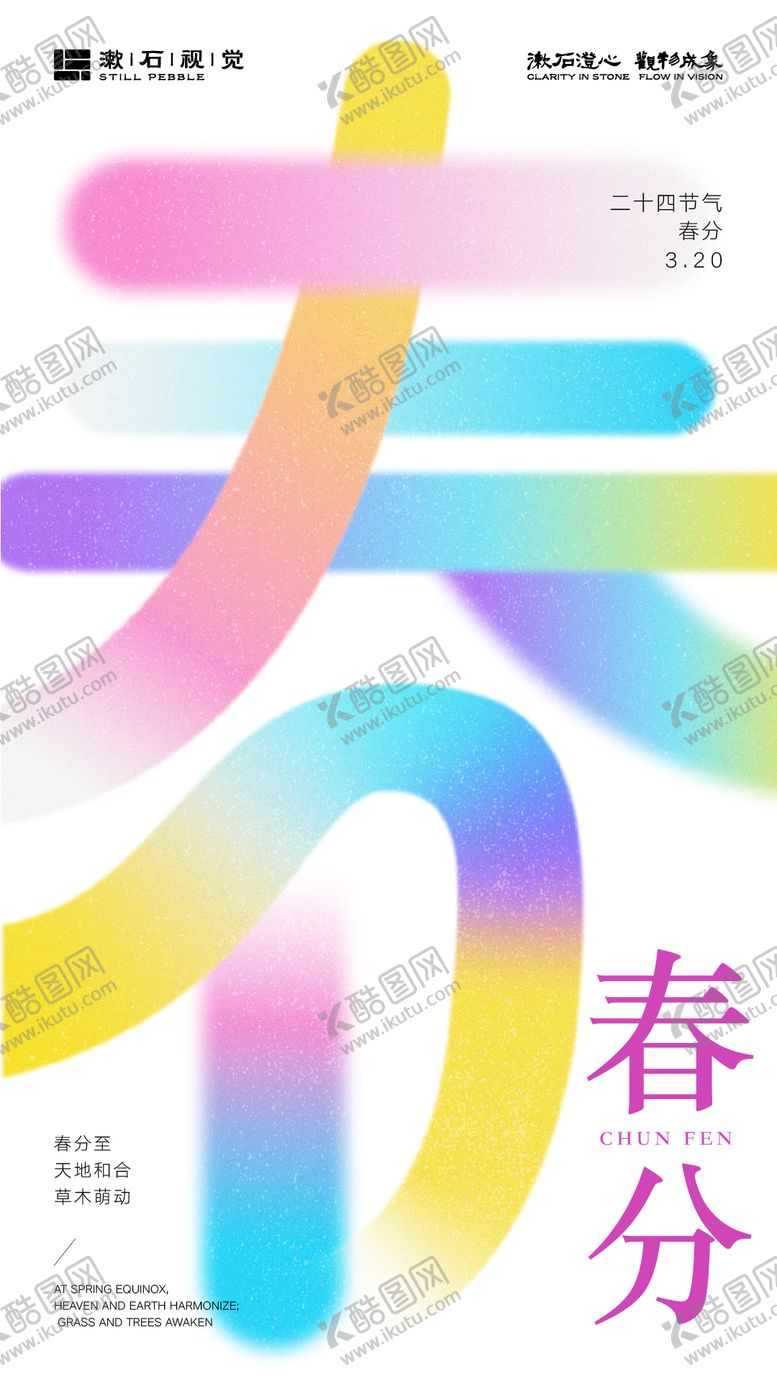 编号：48942102190212376591【酷图网】源文件下载-春分节气创意字体海报