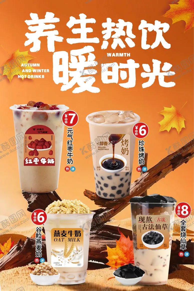 编号：50446401252138543489【酷图网】源文件下载-秋冬奶茶海报